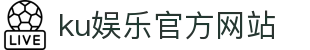ku娱乐官方网站 - 首页